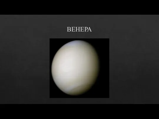 ВЕНЕРА