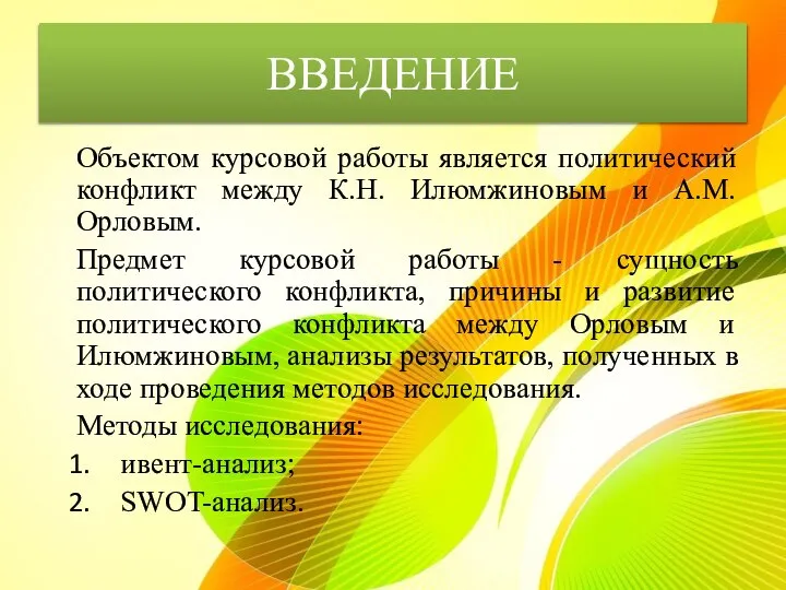 ВВЕДЕНИЕ Объектом курсовой работы является политический конфликт между К.Н. Илюмжиновым и