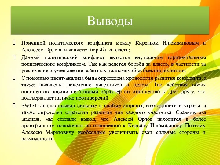 Выводы Причиной политического конфликта между Кирсаном Илюмжиновым и Алексеем Орловым является