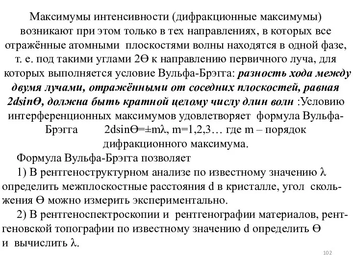 Максимумы интенсивности (дифракционные максимумы) возникают при этом только в тех направлениях,