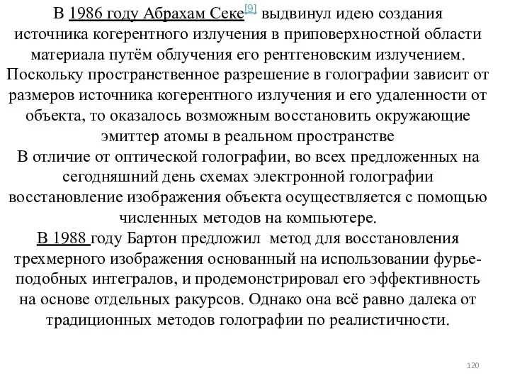 В 1986 году Абрахам Секе[9] выдвинул идею создания источника когерентного излучения
