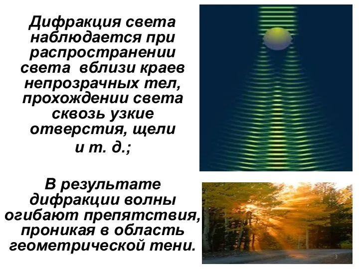 Дифракция света наблюдается при распространении света вблизи краев непрозрачных тел, прохождении