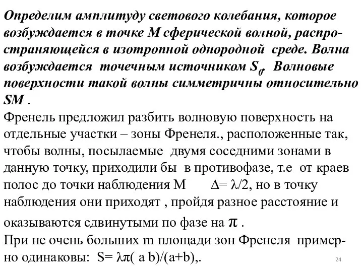 Определим амплитуду светового колебания, которое возбуждается в точке М сферической волной,