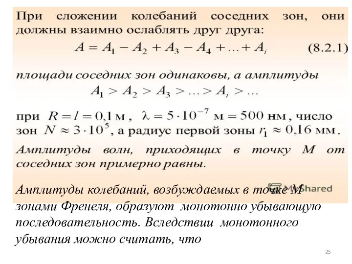 Амплитуды колебаний, возбуждаемых в точке М зонами Френеля, образуют монотонно убывающую