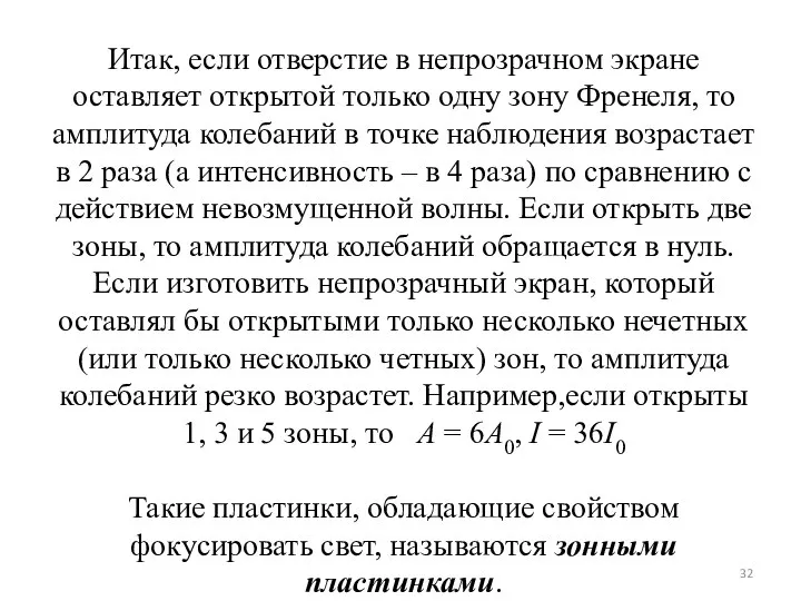 Итак, если отверстие в непрозрачном экране оставляет открытой только одну зону