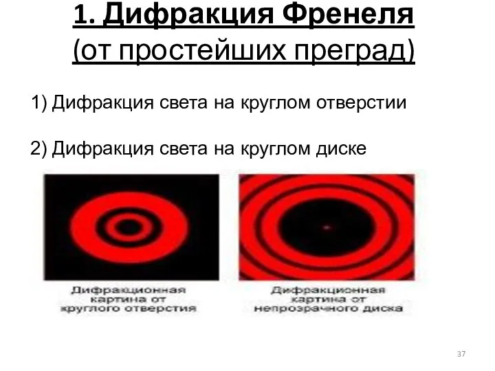 1. Дифракция Френеля (от простейших преград) 1) Дифракция света на круглом