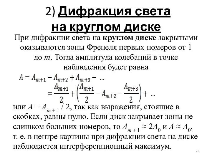 2) Дифракция света на круглом диске При дифракции света на круглом