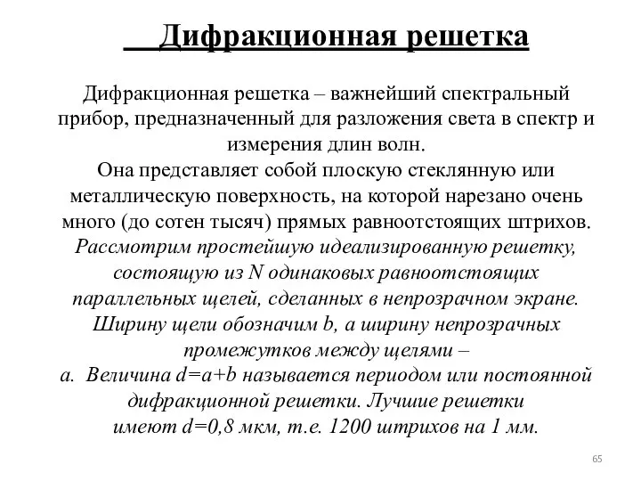 Дифракционная решетка Дифракционная решетка – важнейший спектральный прибор, предназначенный для разложения