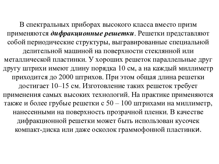 В спектральных приборах высокого класса вместо призм применяются дифракционные решетки. Решетки