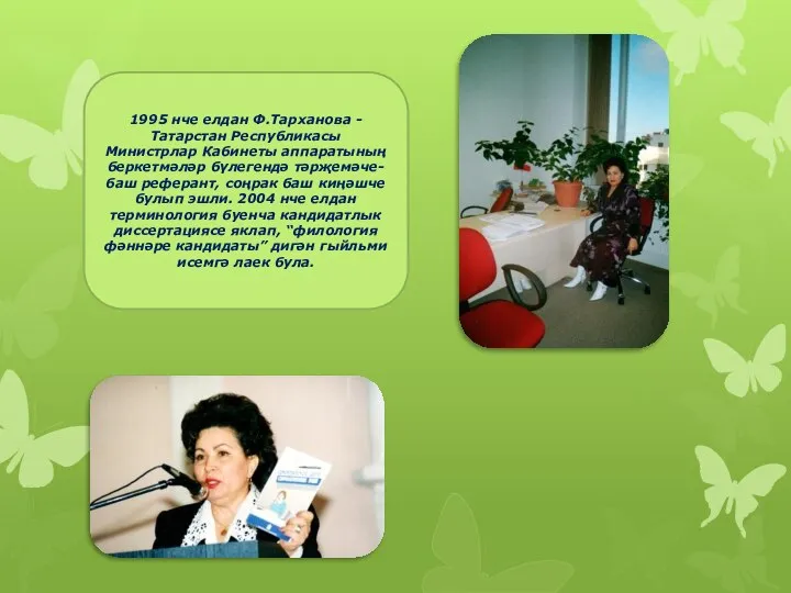 1995 нче елдан Ф.Тарханова -Татарстан Республикасы Министрлар Кабинеты аппаратының беркетмәләр бүлегендә