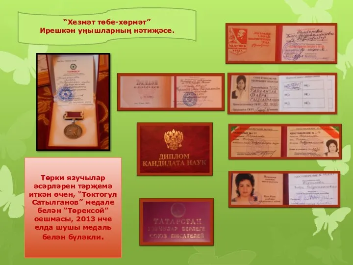 Төрки язучылар әсәрләрен тәрҗемә иткән өчен, “Токтогул Сатылганов” медале белән “Төрексой”