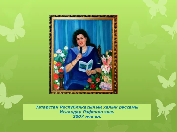 Татарстан Республикасының халык рәссамы Искәндәр Рафиков эше. 2007 нче ел.