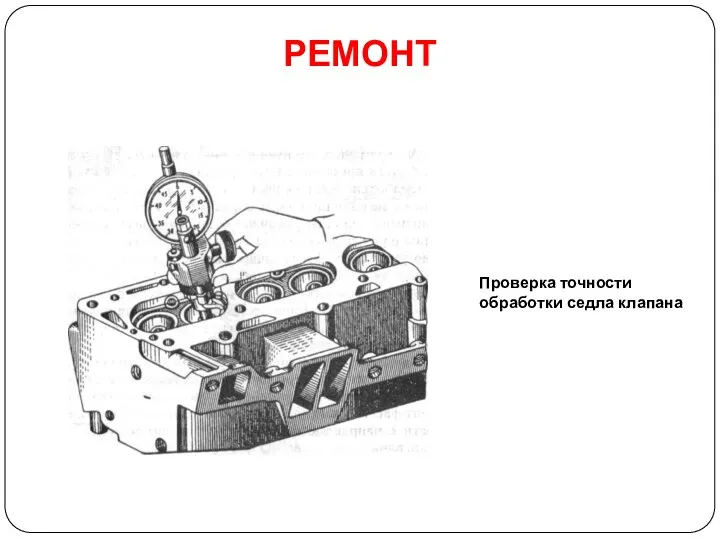 РЕМОНТ Проверка точности обработки седла клапана