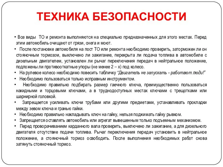 ТЕХНИКА БЕЗОПАСНОСТИ Все виды ТО и ремонта выполняются на специально предназначенных