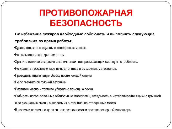 ПРОТИВОПОЖАРНАЯ БЕЗОПАСНОСТЬ Во избежание пожаров необходимо соблюдать и выполнять следующие требования