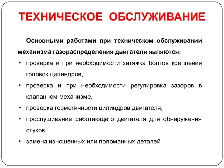 ТЕХНИЧЕСКОЕ ОБСЛУЖИВАНИЕ Основными работами при техническом обслуживании механизма газораспределения двигателя являются: