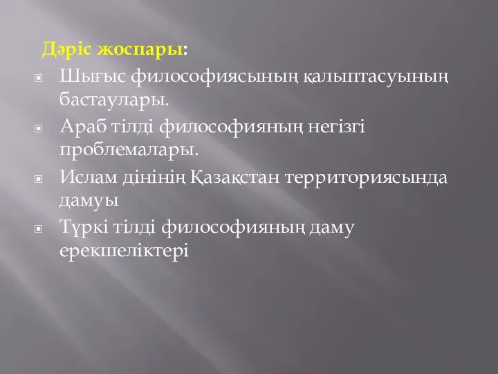 Дәріс жоспары: Шығыс философиясының қалыптасуының бастаулары. Араб тілді философияның негізгі проблемалары.