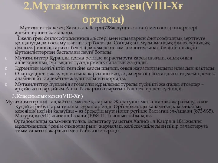 2.Мутазилиттік кезең(VIII-Xғ ортасы) Мутазилиттік кезең Хасан аль Басри(728ж дүние салған) мен