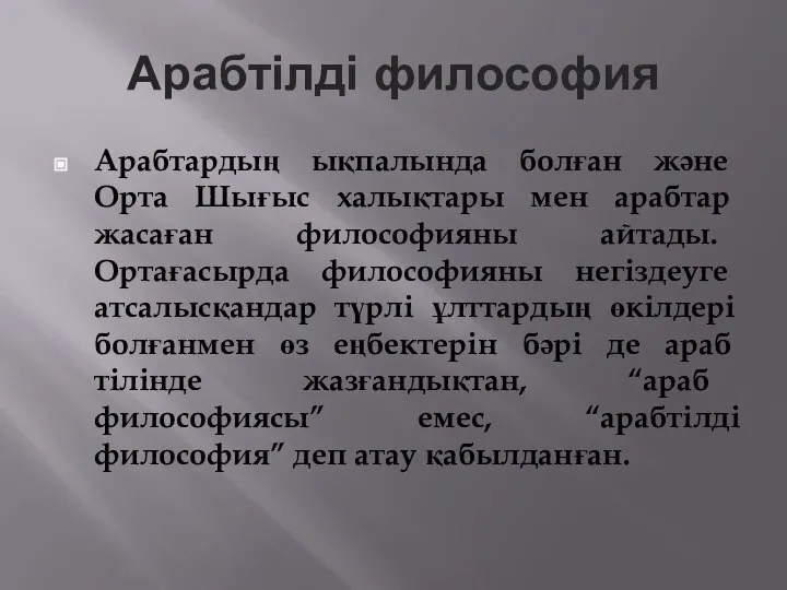 Арабтілді философия Арабтардың ықпалында болған және Орта Шығыс халықтары мен арабтар