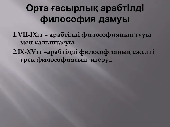 Орта ғасырлық арабтілді философия дамуы 1.VII-IXғғ – арабтілді философияның тууы мен