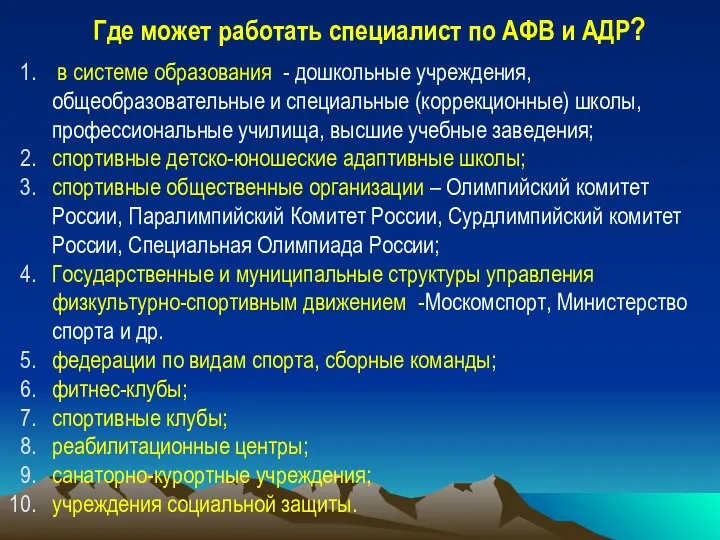 Где может работать специалист по АФВ и АДР? в системе образования