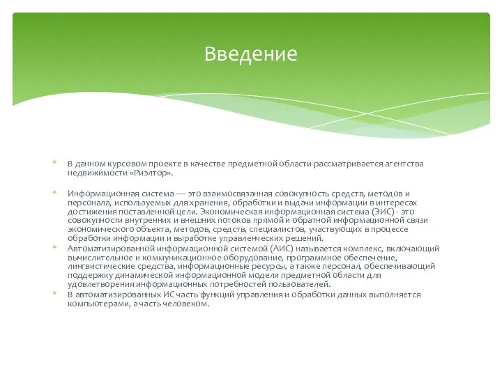 В данном курсовом проекте в качестве предметной области рассматривается агентства недвижимости