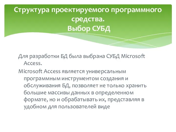 Для разработки БД была выбрана СУБД Microsoft Access. Microsoft Access является