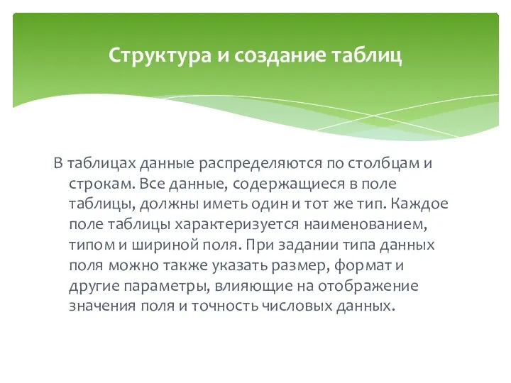 В таблицах данные распределяются по столбцам и строкам. Все данные, содержащиеся