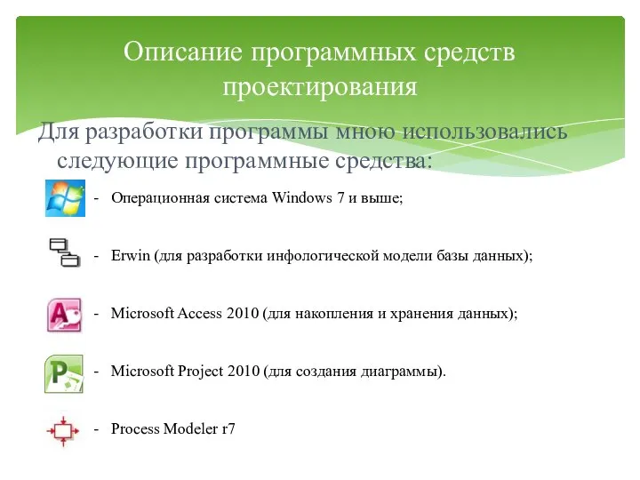 Для разработки программы мною использовались следующие программные средства: Описание программных средств