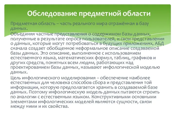 Предметная область – часть реального мира отражённая в базу данных. Объединяя