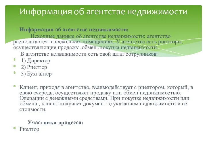 Информация об агентстве недвижимости: Исходные данные об агентстве недвижимости: агентство располагается