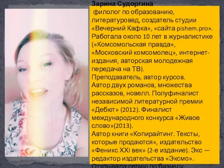 Зарина Судоргина филолог по образованию, литературовед, создатель студии «Вечерний Кафка», «сайта