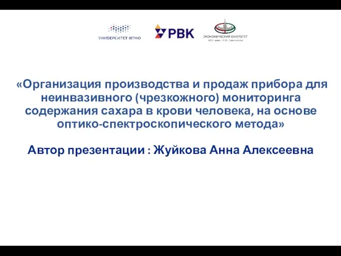 «Организация производства и продаж прибора для неинвазивного (чрезкожного) мониторинга содержания сахара