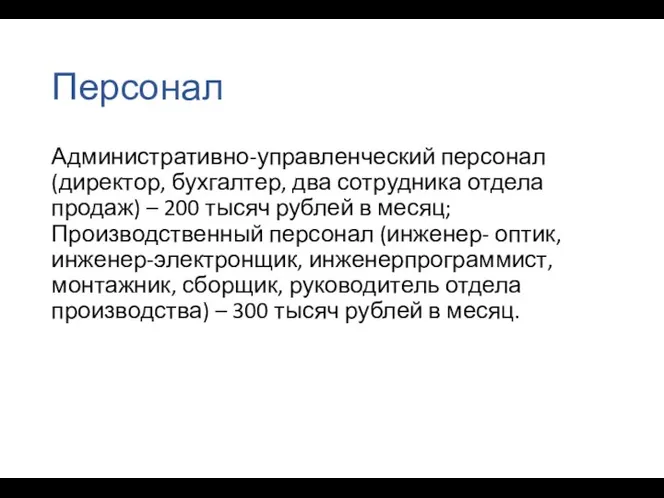 Персонал Административно-управленческий персонал (директор, бухгалтер, два сотрудника отдела продаж) – 200