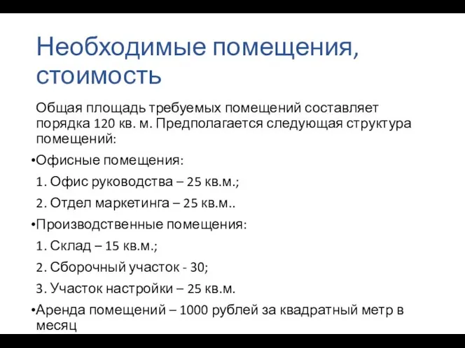 Необходимые помещения, стоимость Общая площадь требуемых помещений составляет порядка 120 кв.