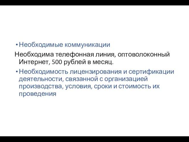 Необходимые коммуникации Необходима телефонная линия, оптоволоконный Интернет, 500 рублей в месяц.