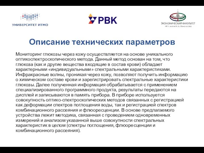 Описание технических параметров Мониторинг глюкозы через кожу осуществляется на основе уникального