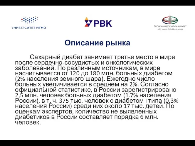 Описание рынка Сахарный диабет занимает третье место в мире после сердечно-сосудистых