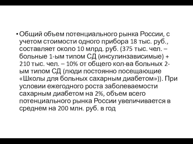 Общий объем потенциального рынка России, с учетом стоимости одного прибора 18