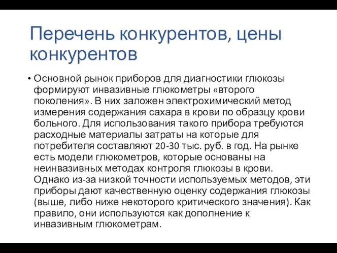 Перечень конкурентов, цены конкурентов Основной рынок приборов для диагностики глюкозы формируют