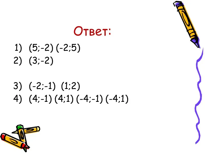 Ответ: (5;-2) (-2;5) (3;-2) (-2;-1) (1;2) (4;-1) (4;1) (-4;-1) (-4;1)