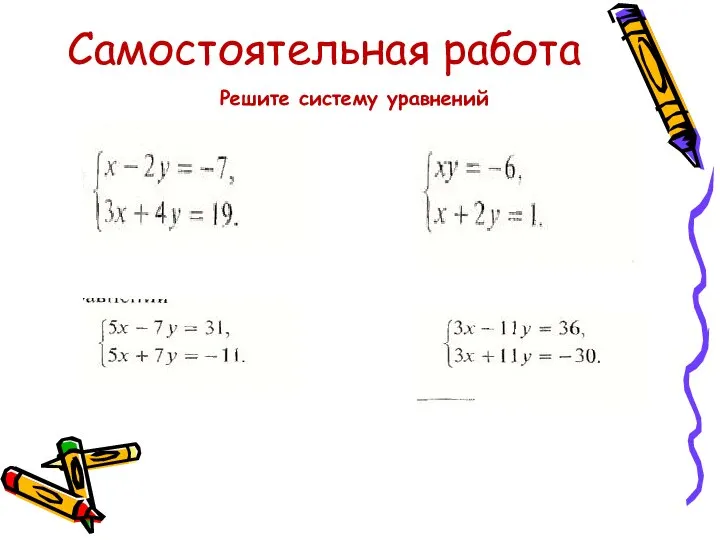 Самостоятельная работа Решите систему уравнений