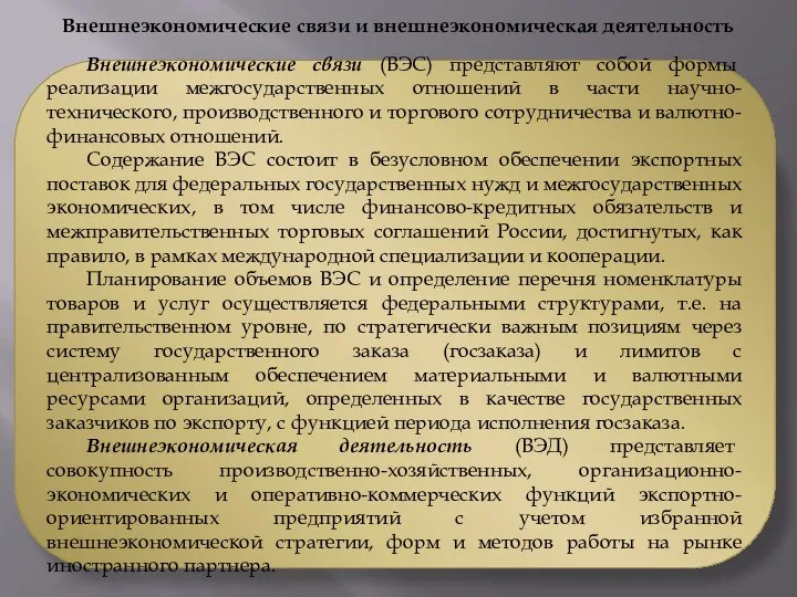 Внешнеэкономические связи и внешнеэкономическая деятельность Внешнеэкономические связи (ВЭС) представляют собой формы