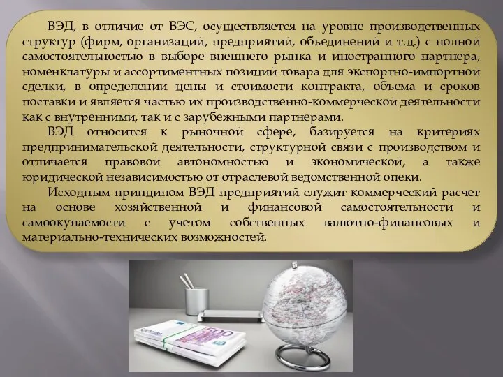 ВЭД, в отличие от ВЭС, осуществляется на уровне производственных структур (фирм,