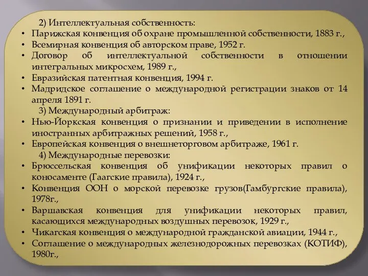 2) Интеллектуальная собственность: Парижская конвенция об охране промышленной собственности, 1883 г.,