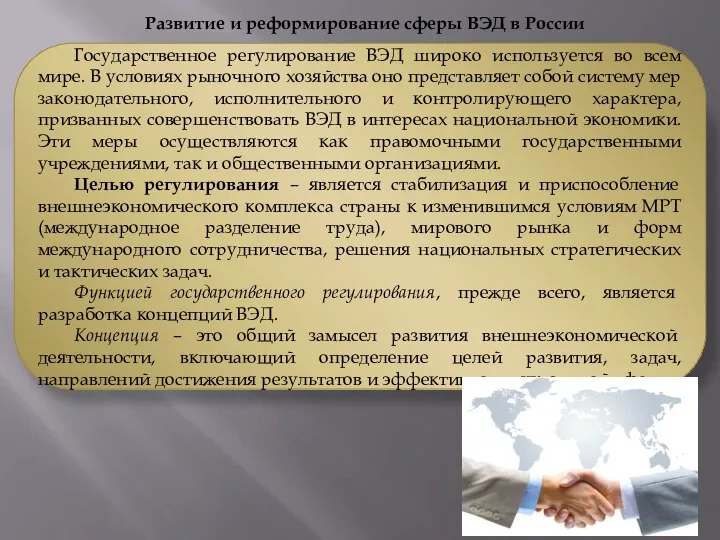Развитие и реформирование сферы ВЭД в России Государственное регулирование ВЭД широко