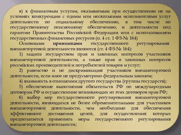 в) к финансовым услугам, оказываемым при осуществлении не на условиях конкуренции