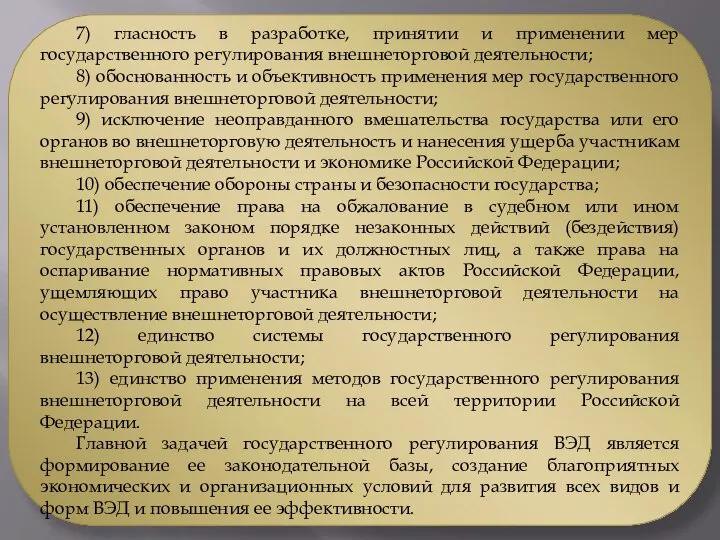 7) гласность в разработке, принятии и применении мер государственного регулирования внешнеторговой