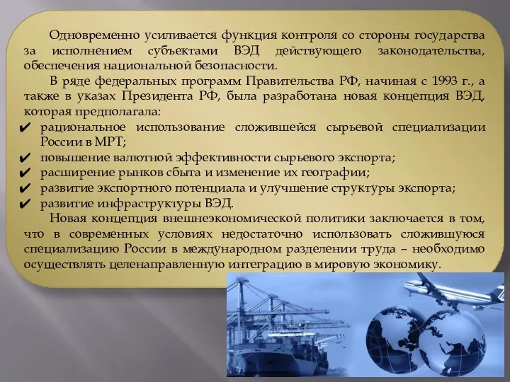 Одновременно усиливается функция контроля со стороны государства за исполнением субъектами ВЭД