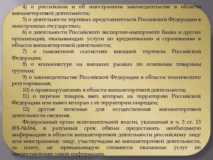 4) о российском и об иностранном законодательстве в области внешнеторговой деятельности;